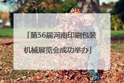 第56届河南印刷包装机械展览会成功举办