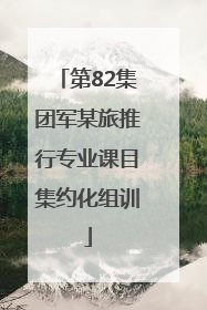 第82集团军某旅推行专业课目集约化组训