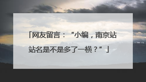 网友留言：“小编，南京站站名是不是多了一横？”