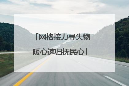 网格接力寻失物 暖心速归抚民心