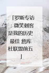 罗斯专访：微笑刺客是我的历史最佳 詹库杜联盟前五