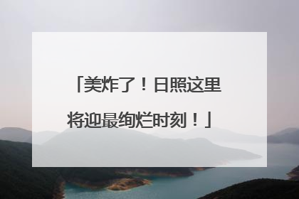 美炸了！日照这里将迎最绚烂时刻！