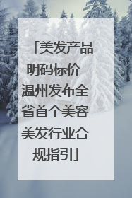美发产品明码标价 温州发布全省首个美容美发行业合规指引
