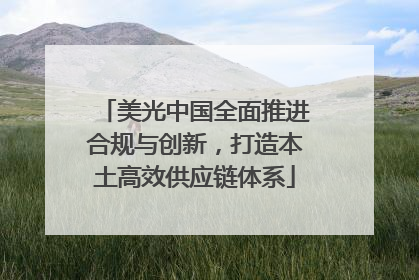 美光中国全面推进合规与创新，打造本土高效供应链体系