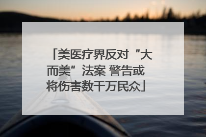 美医疗界反对“大而美”法案 警告或将伤害数千万民众