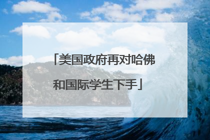 美国政府再对哈佛和国际学生下手