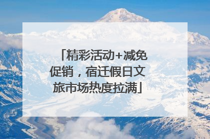 精彩活动+减免促销，宿迁假日文旅市场热度拉满