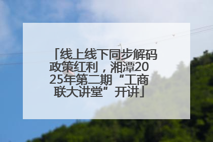 线上线下同步解码政策红利，湘潭2025年第二期“工商联大讲堂”开讲