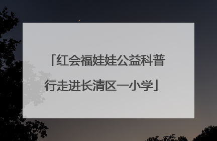 红会福娃娃公益科普行走进长清区一小学