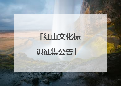 红山文化标识征集公告