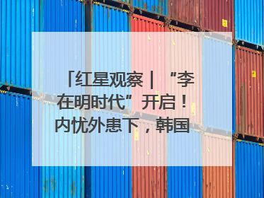 红星观察｜“李在明时代”开启！内忧外患下，韩国能否挽回“失去的三年”？