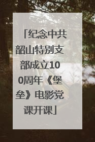 纪念中共韶山特别支部成立100周年《堡垒》电影党课开课