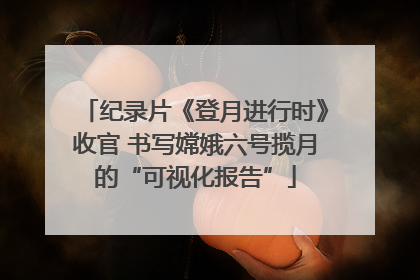 纪录片《登月进行时》收官 书写嫦娥六号揽月的“可视化报告”