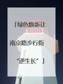 绿色焕新让南京路步行街“逆生长”