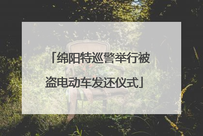 绵阳特巡警举行被盗电动车发还仪式