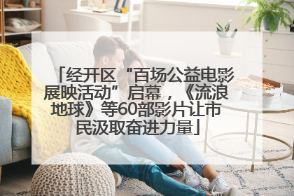 经开区“百场公益电影展映活动”启幕，《流浪地球》等60部影片让市民汲取奋进力量