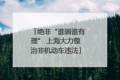 绝非“谁弱谁有理” 上海大力整治非机动车违法