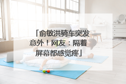 俞敏洪骑车突发意外！网友：隔着屏幕都感觉疼