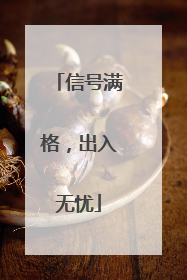 信号满格，出入无忧