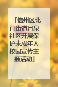 信州区北门街道月泉社区开展保护未成年人校园宣传主题活动
