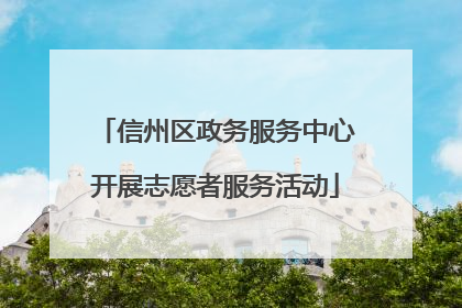 信州区政务服务中心开展志愿者服务活动