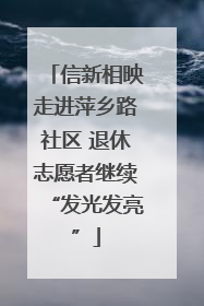 信新相映走进萍乡路社区 退休志愿者继续“发光发亮”