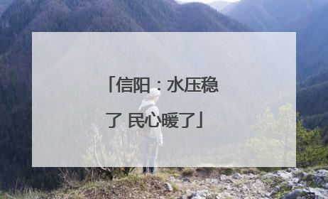 信阳：水压稳了 民心暖了