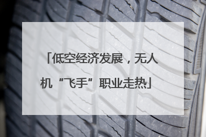 低空经济发展，无人机“飞手”职业走热
