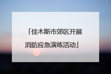 佳木斯市郊区开展消防应急演练活动