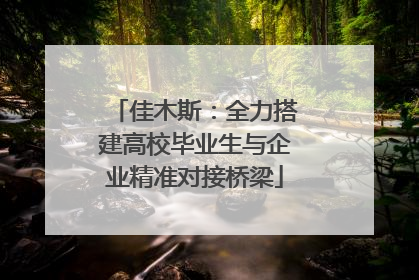 佳木斯：全力搭建高校毕业生与企业精准对接桥梁
