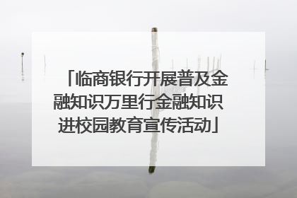 临商银行开展普及金融知识万里行金融知识进校园教育宣传活动
