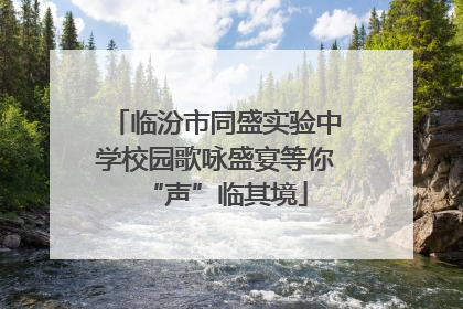 临汾市同盛实验中学校园歌咏盛宴等你“声”临其境