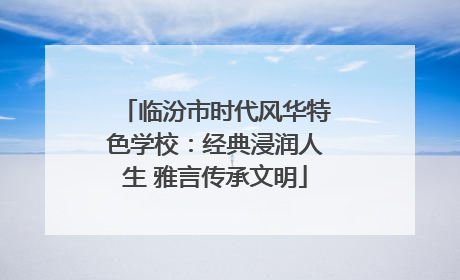 临汾市时代风华特色学校：经典浸润人生 雅言传承文明