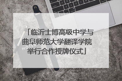 临沂士博高级中学与曲阜师范大学翻译学院举行合作授牌仪式