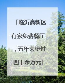 临沂高新区有家免费餐厅，五年来垫付四十余万元