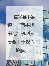 临泉县韦寨镇：“有事找书记”机制为夏收工作保驾护航