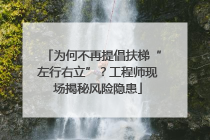 为何不再提倡扶梯“左行右立”？工程师现场揭秘风险隐患