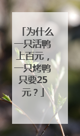 为什么一只活鸭上百元，一只烤鸭只要25元？