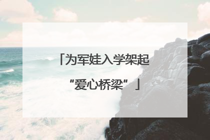 为军娃入学架起“爱心桥梁”