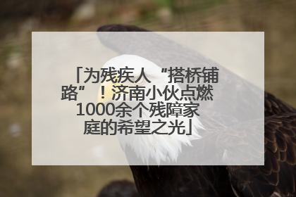 为残疾人“搭桥铺路”！济南小伙点燃1000余个残障家庭的希望之光