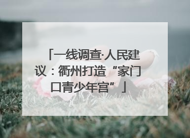 一线调查·人民建议：衢州打造“家门口青少年宫”