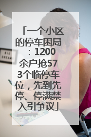 一个小区的停车困局：1200余户抢573个临停车位，先到先停、停满禁入引争议