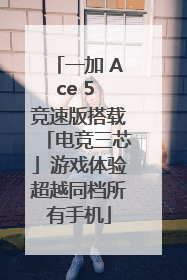 一加 Ace 5 竞速版搭载「电竞三芯」游戏体验超越同档所有手机