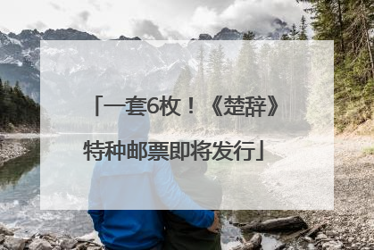 一套6枚！《楚辞》特种邮票即将发行