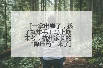 一拿出卷子，孩子就炸毛！马上期末考，杭州家长的“降压药”来了