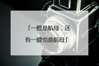 一艘是航母，还有一艘也是航母