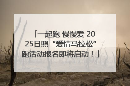 一起跑 慢慢爱 2025日照“爱情马拉松”跑活动报名即将启动！