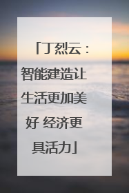 丁烈云：智能建造让生活更加美好 经济更具活力