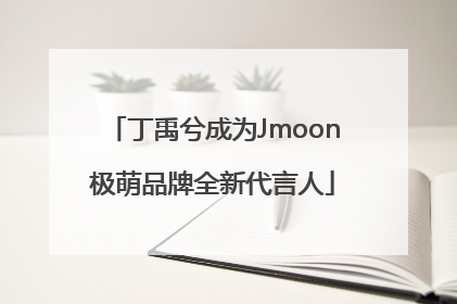 丁禹兮成为Jmoon极萌品牌全新代言人