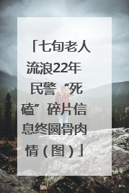 七旬老人流浪22年 民警“死磕”碎片信息终圆骨肉情（图）